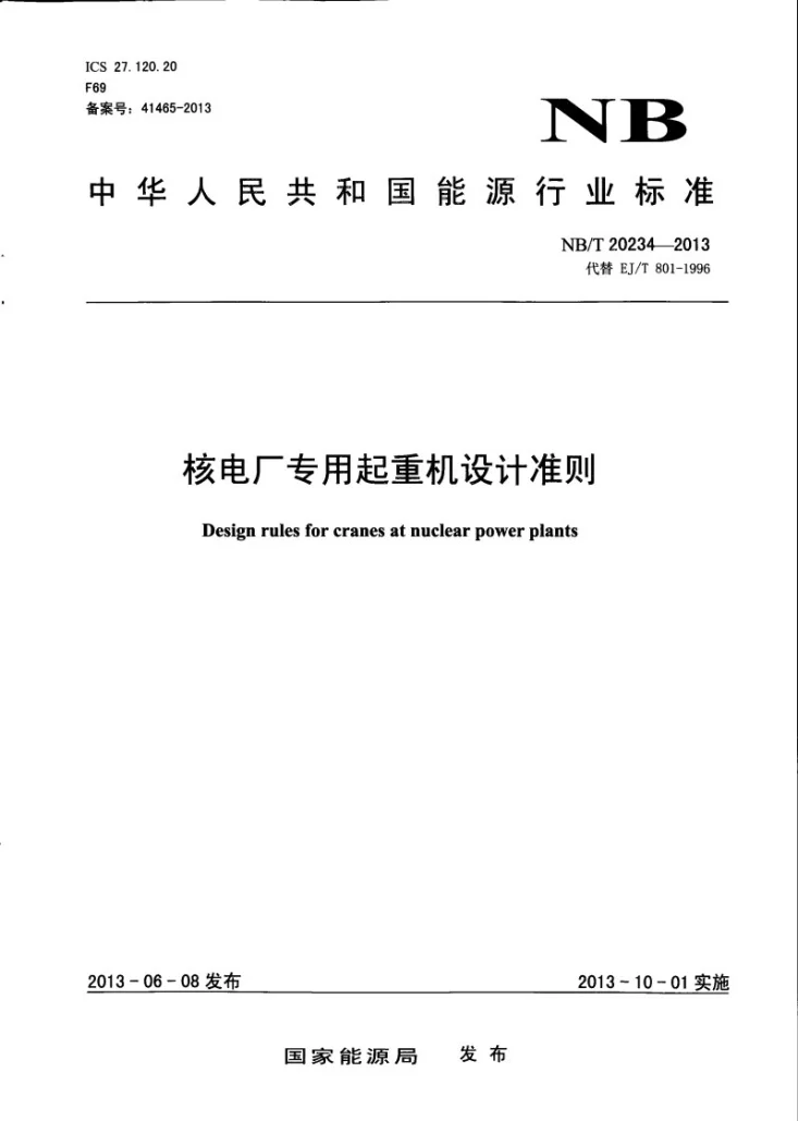 NB/T 20234-2013 核电厂专用起重机设计准则第1页预览图