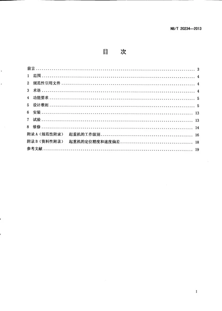NB/T 20234-2013 核电厂专用起重机设计准则第3页预览图