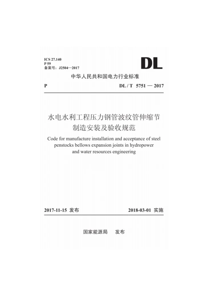 DL/T 5751-2017 水电水利工程压力钢管波纹管伸缩节制造安装及验收规范第1页预览图