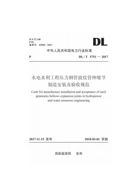 DL/T 5751-2017预览图