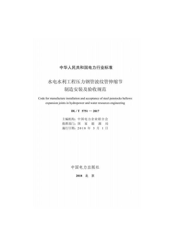 DL/T 5751-2017 水电水利工程压力钢管波纹管伸缩节制造安装及验收规范第2页预览图