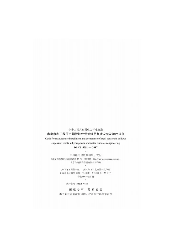 DL/T 5751-2017 水电水利工程压力钢管波纹管伸缩节制造安装及验收规范第3页预览图