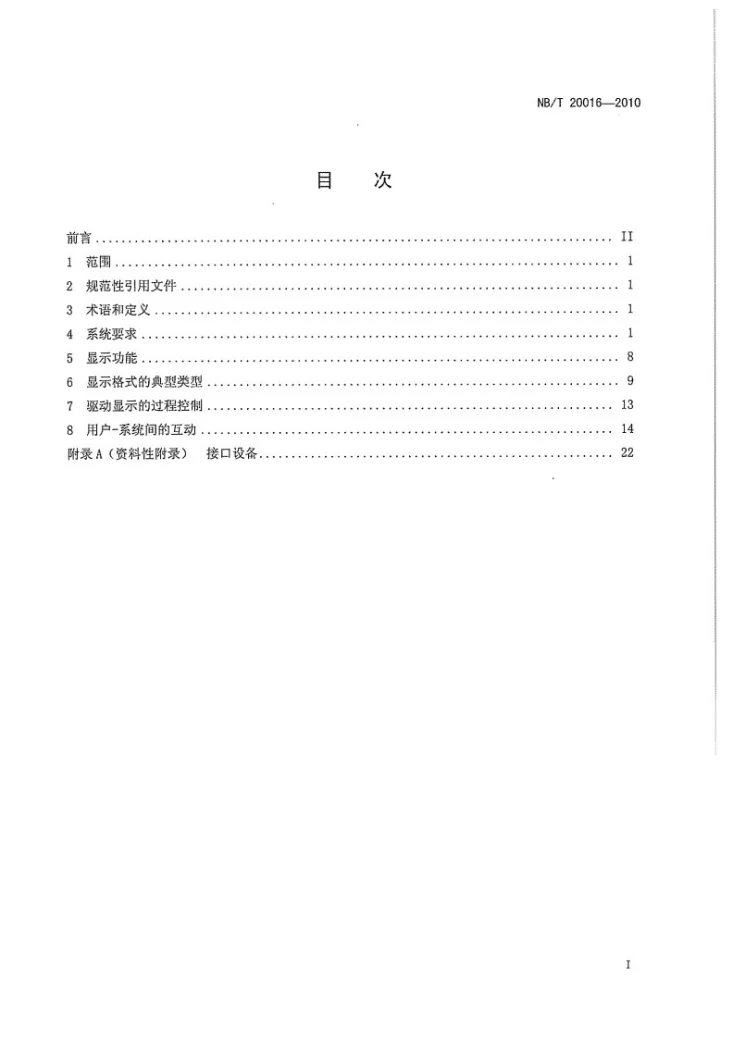 NB/T 20016-2010 人因工程在核电厂基于计算机的监测和控制显示设计中的应用第3页预览图