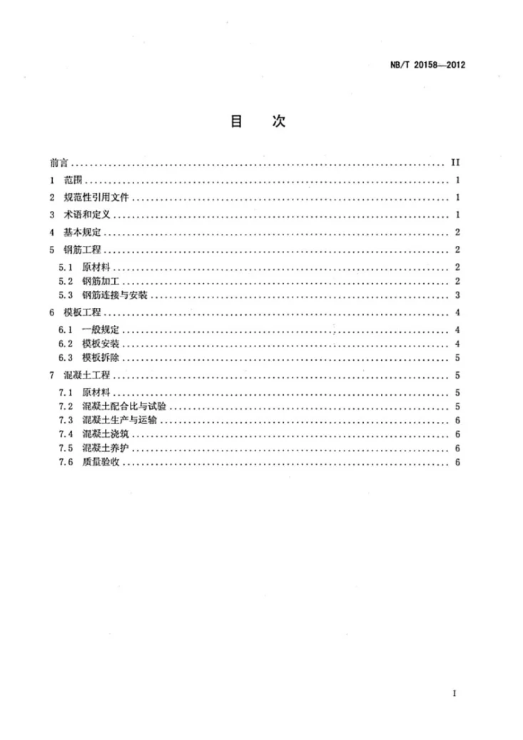 NB/T 20158-2012 压水堆核电厂循环水泵蜗壳混凝土施工技术规程第2页预览图