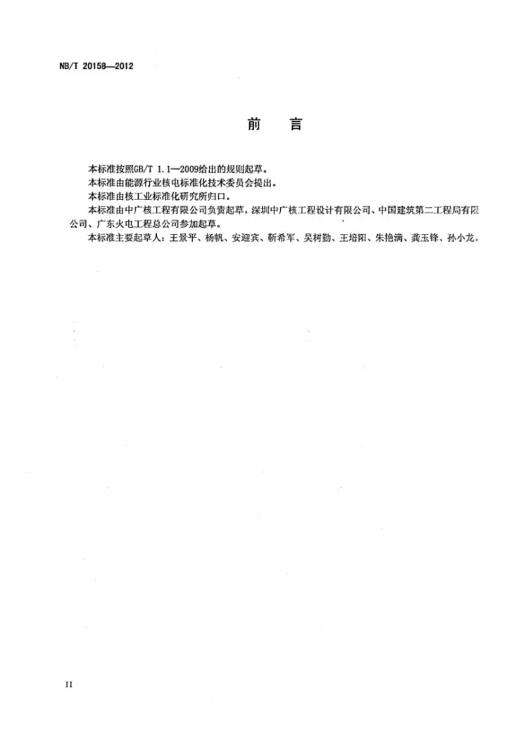 NB/T 20158-2012 压水堆核电厂循环水泵蜗壳混凝土施工技术规程第3页预览图