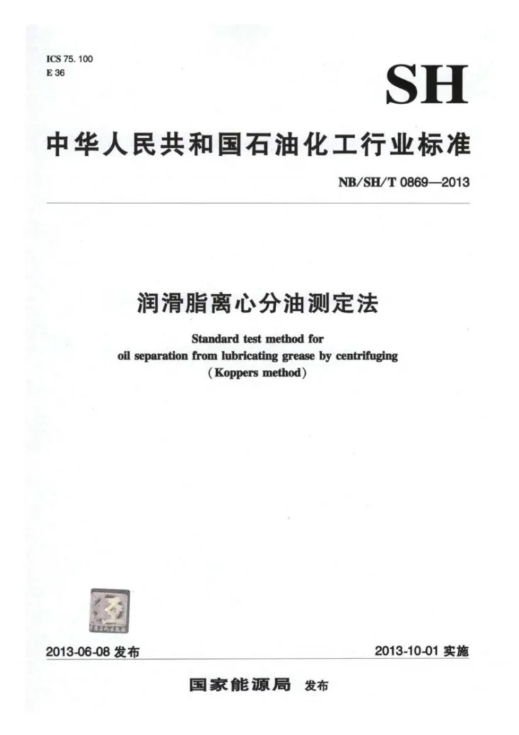NB/SH/T 0869-2013 润滑脂离心分油测定法第1页预览图