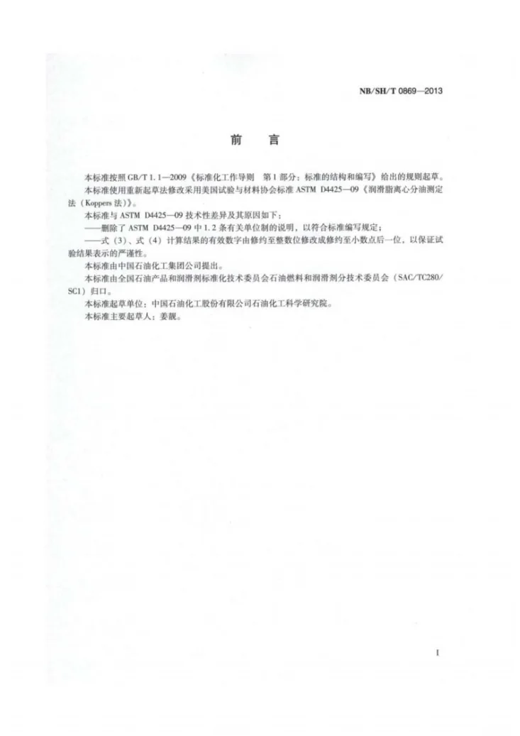 NB/SH/T 0869-2013 润滑脂离心分油测定法第2页预览图