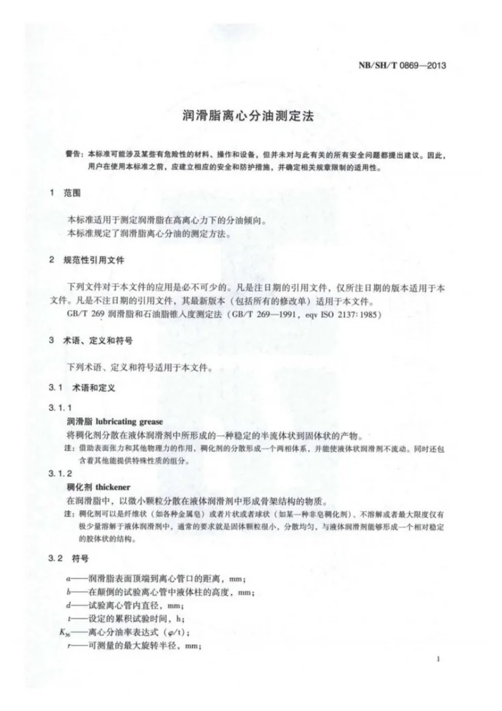 NB/SH/T 0869-2013 润滑脂离心分油测定法第3页预览图