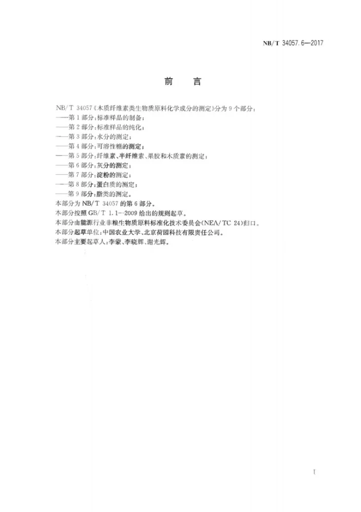 NB/T 34057.6-2017 木质纤维素类生物质原料化学成分的测定 第6部分：灰分的测定第3页预览图