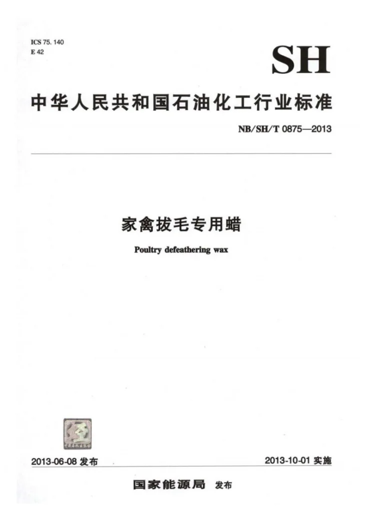 NB/SH/T 0875-2013 家禽拔毛专用蜡第1页预览图