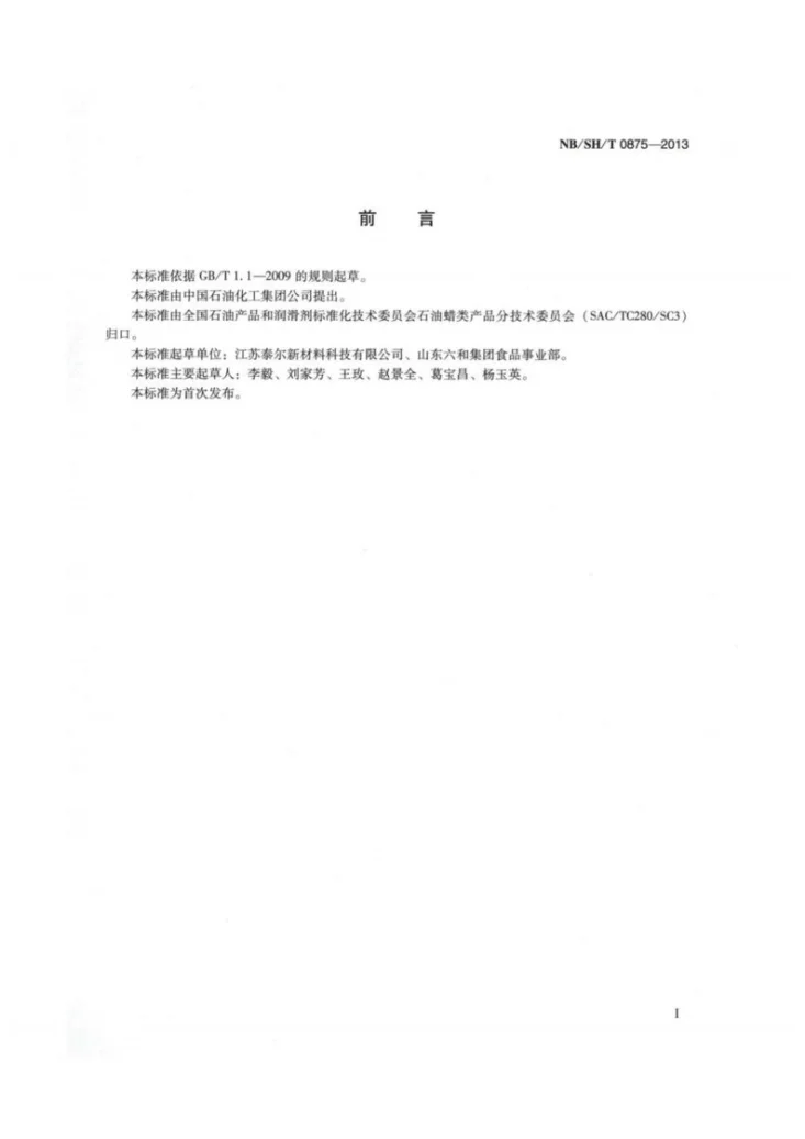 NB/SH/T 0875-2013 家禽拔毛专用蜡第2页预览图