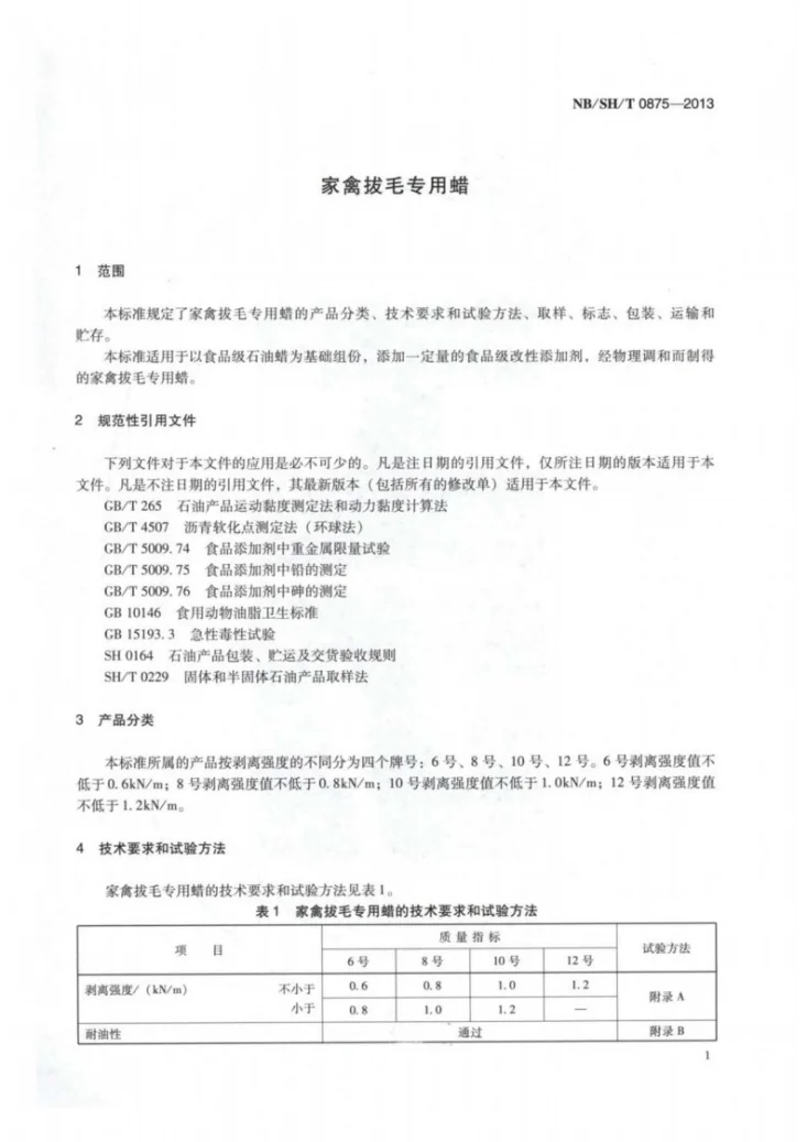 NB/SH/T 0875-2013 家禽拔毛专用蜡第3页预览图