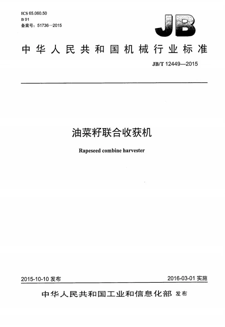 JB/T 12449-2015 油菜籽联合收获机第1页预览图
