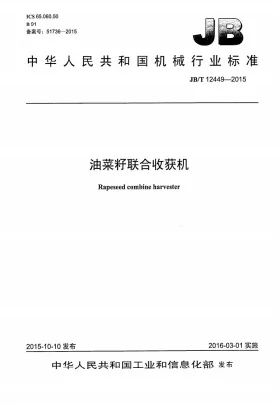 JB/T 12449-2015预览图