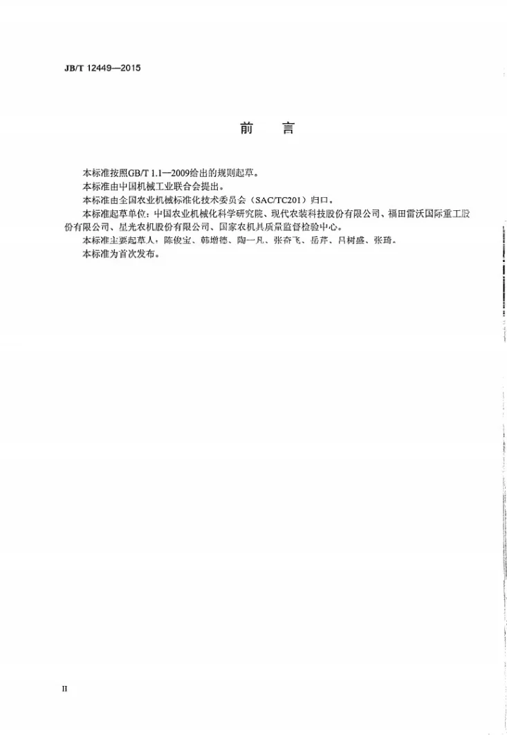 JB/T 12449-2015 油菜籽联合收获机第3页预览图