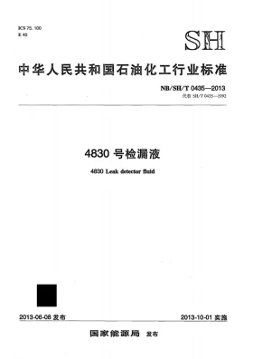 NB/SH/T 0435-2013预览图