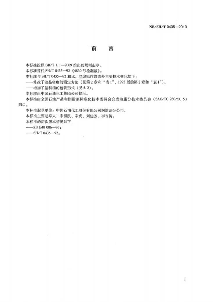 NB/SH/T 0435-2013 4830号检漏液第2页预览图