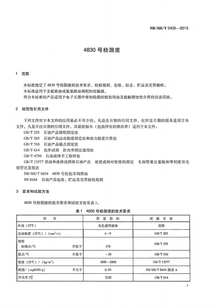 NB/SH/T 0435-2013 4830号检漏液第3页预览图