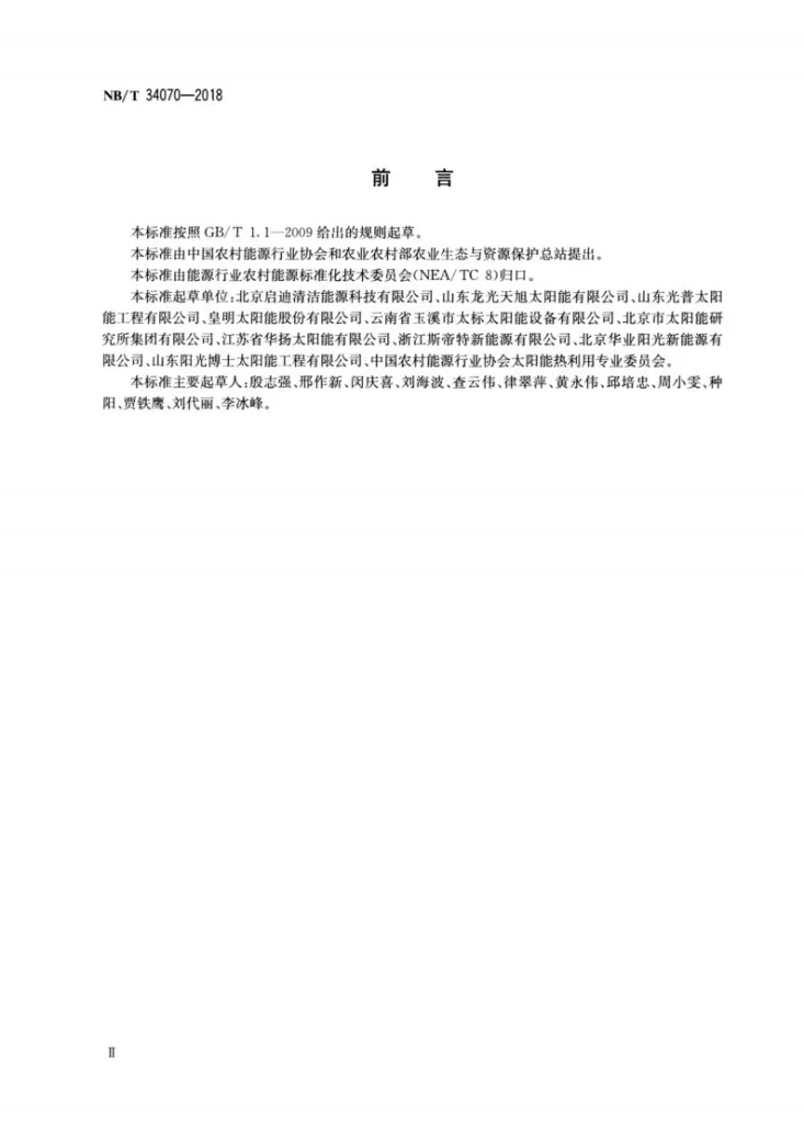 NB/T 34070-2018 全玻璃真空太阳集热管技术规范第3页预览图
