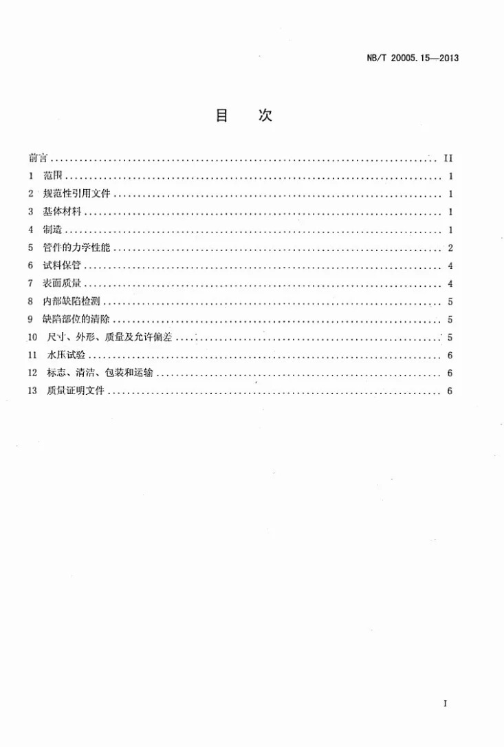 NB/T 20005.15-2013 压水堆核电厂用碳钢和低合金钢 第15部分：用填充金属焊接的2、3级管件第2页预览图