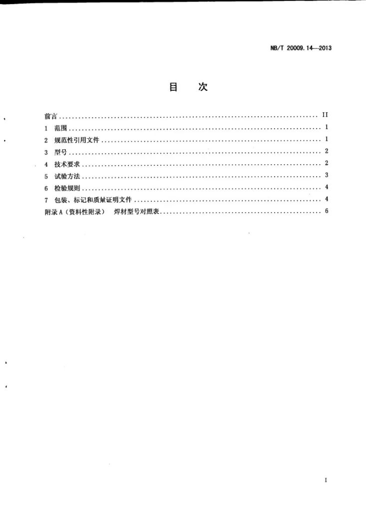 NB/T 20009.14-2013 压水堆核电厂用焊接材料 第14部分:1、2、3 级设备用硬质合金堆焊焊接材料第3页预览图