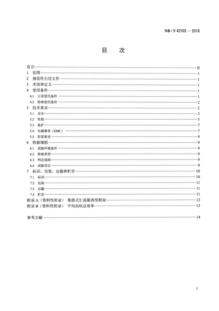 NB/T 42103-2016 集散式汇流箱技术规范第2页预览图