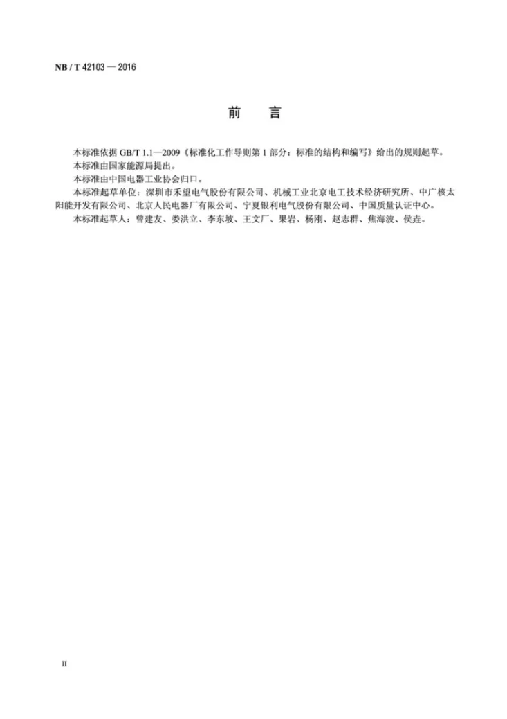 NB/T 42103-2016 集散式汇流箱技术规范第3页预览图