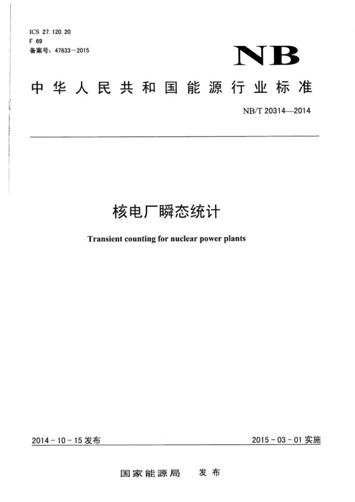 NB/T 20314-2014 核电厂瞬态统计第1页预览图