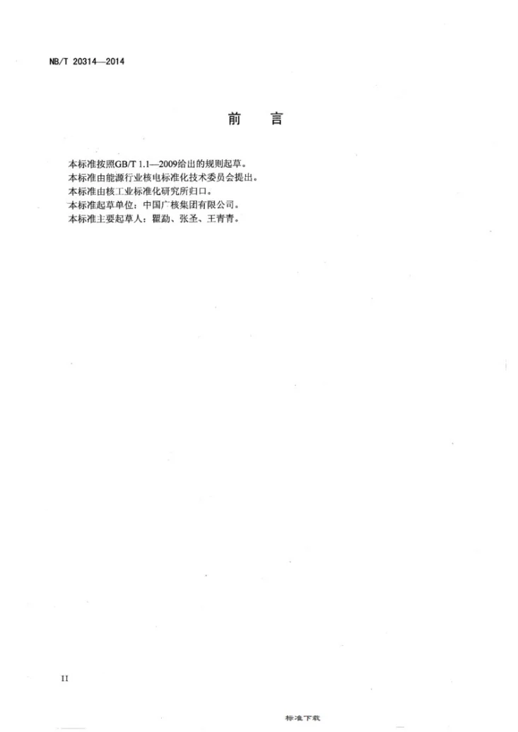 NB/T 20314-2014 核电厂瞬态统计第3页预览图