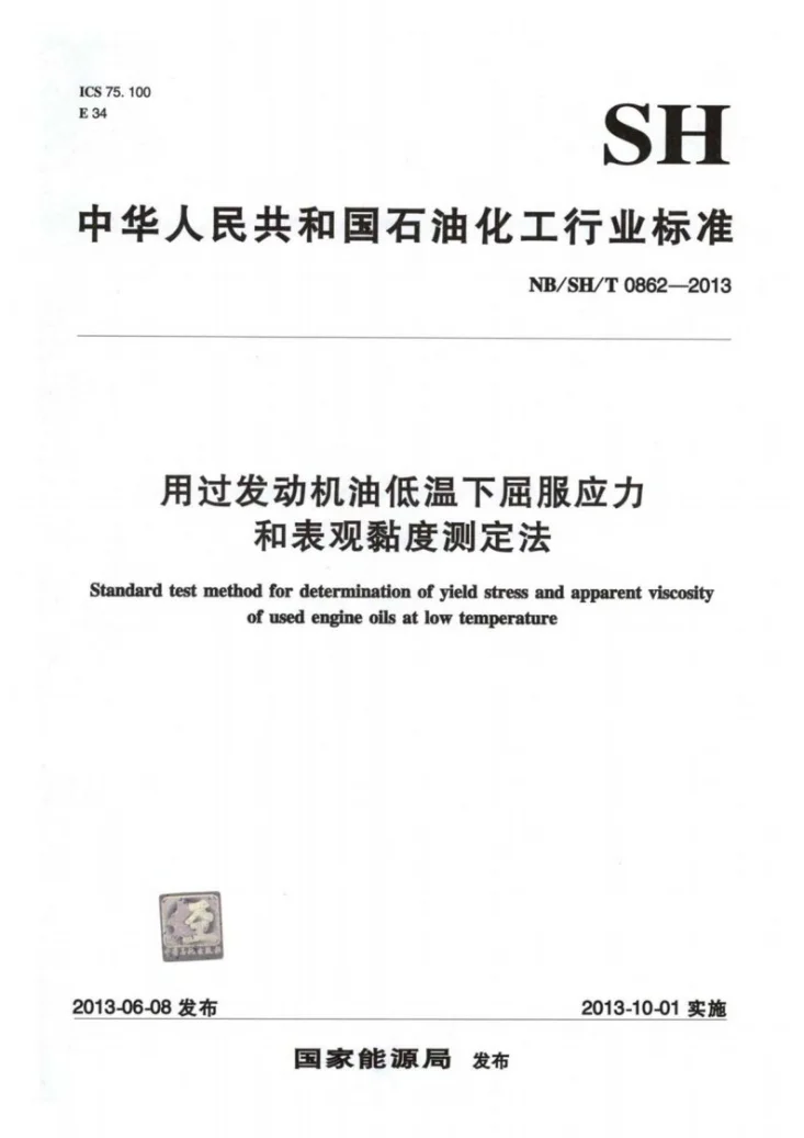 NB/SH/T 0862-2013 用过发动机油低温下屈服应力和表观黏度测定法第1页预览图