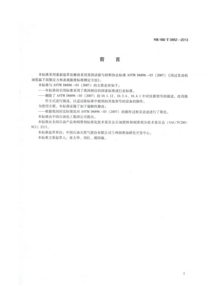 NB/SH/T 0862-2013 用过发动机油低温下屈服应力和表观黏度测定法第2页预览图