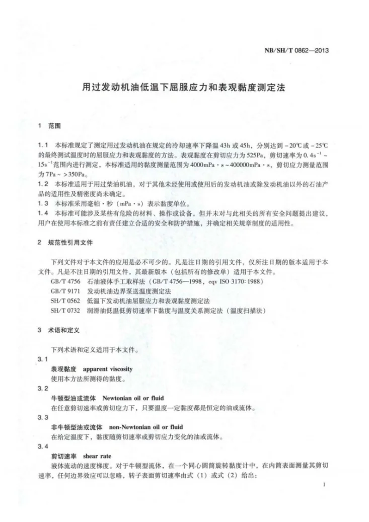 NB/SH/T 0862-2013 用过发动机油低温下屈服应力和表观黏度测定法第3页预览图