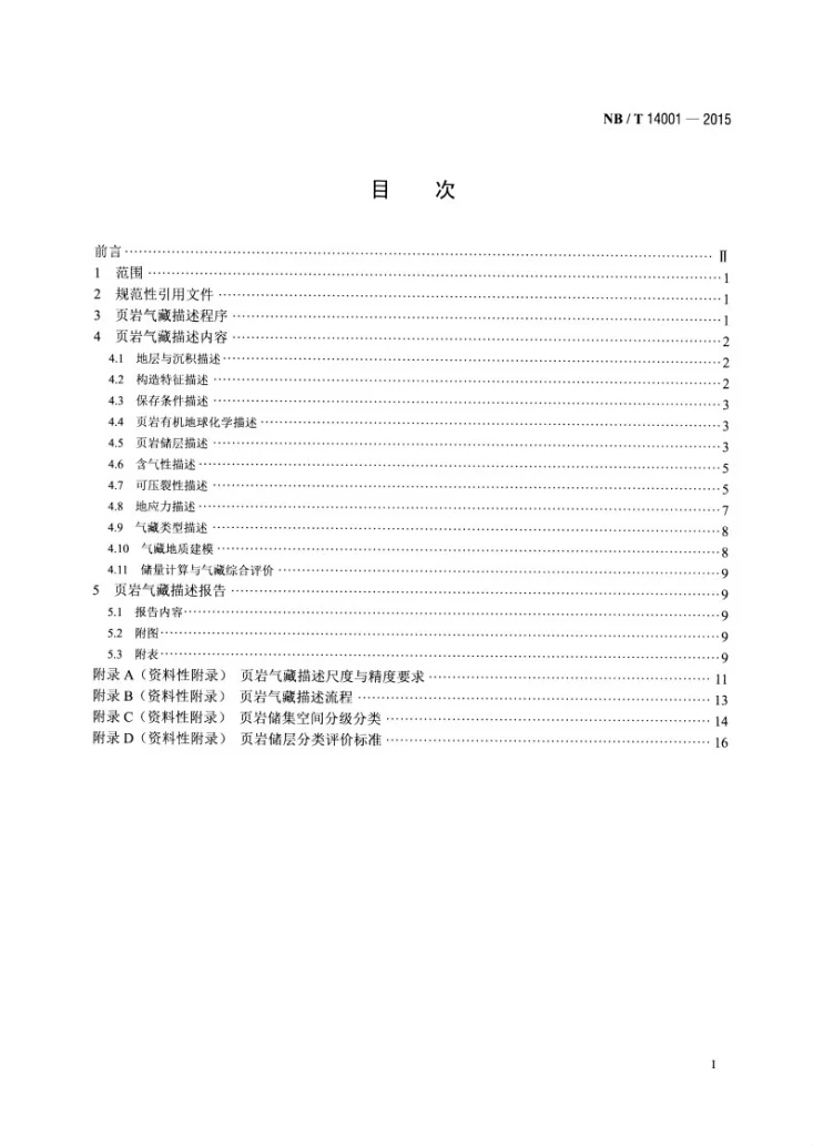 NB/T 14001-2015 页岩气藏描述技术规范第2页预览图