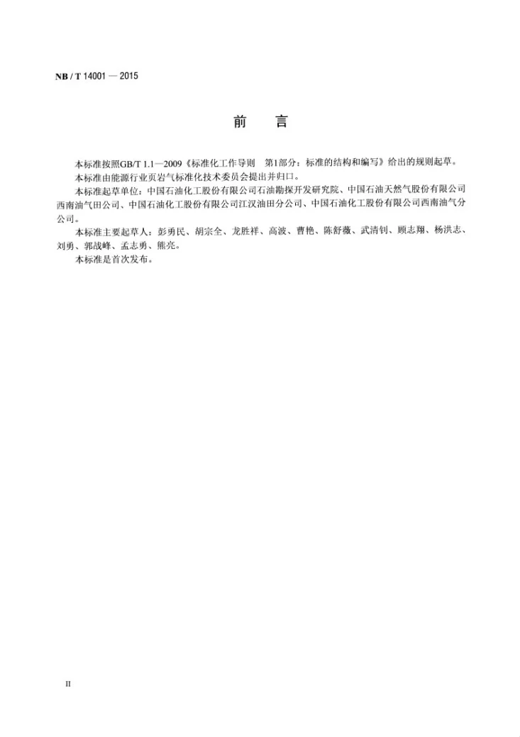 NB/T 14001-2015 页岩气藏描述技术规范第3页预览图
