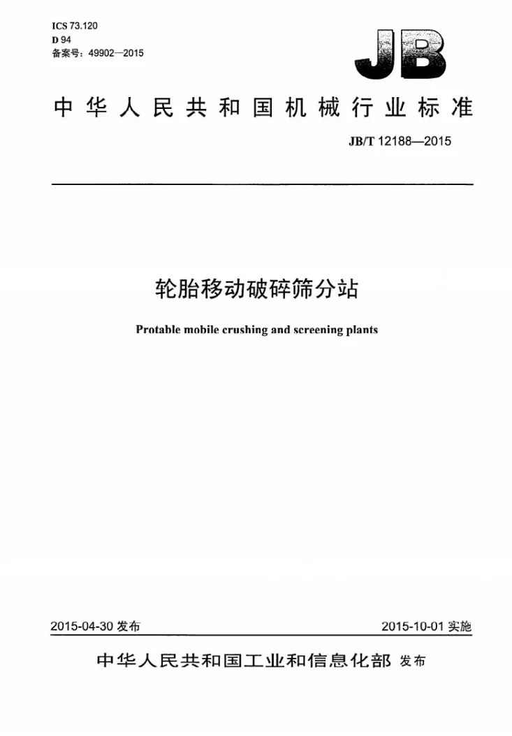 JB/T 12188-2015 轮胎移动破碎筛分站第1页预览图