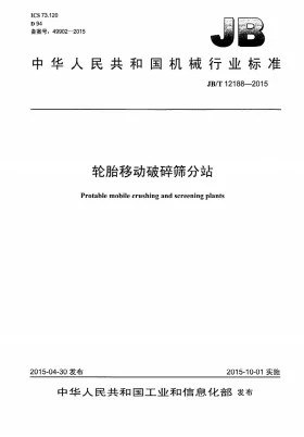 JB/T 12188-2015预览图