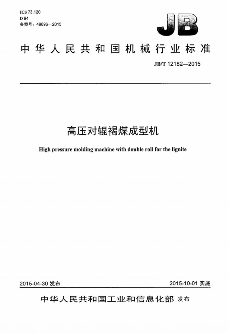 JB/T 12182-2015 高压对辊褐煤成型机第1页预览图