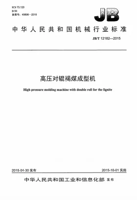 JB/T 12182-2015预览图