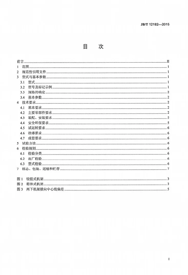 JB/T 12182-2015 高压对辊褐煤成型机第2页预览图