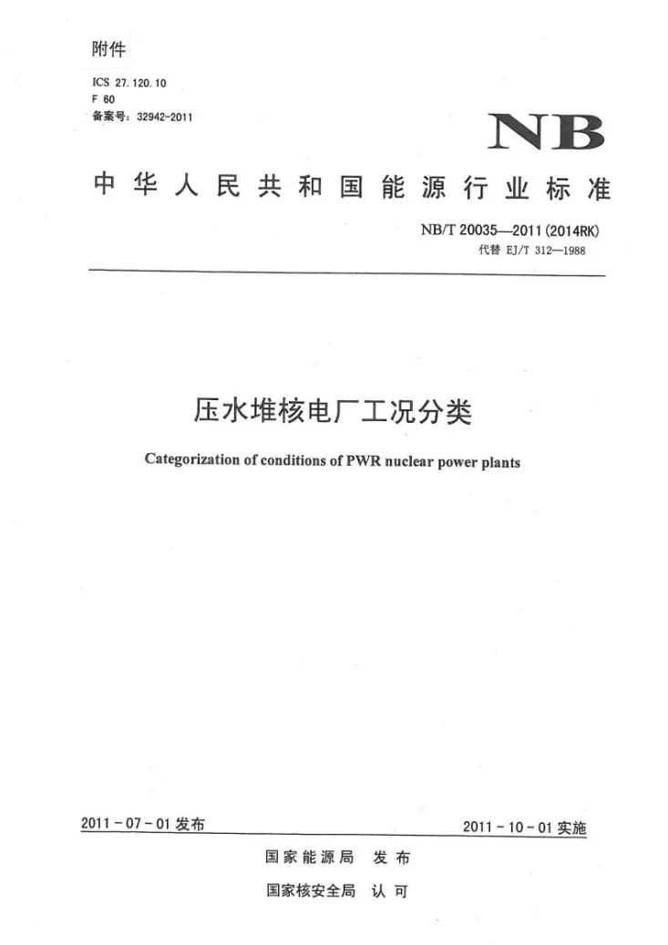 NB/T 20035-2011 压水堆核电厂工况分类第1页预览图