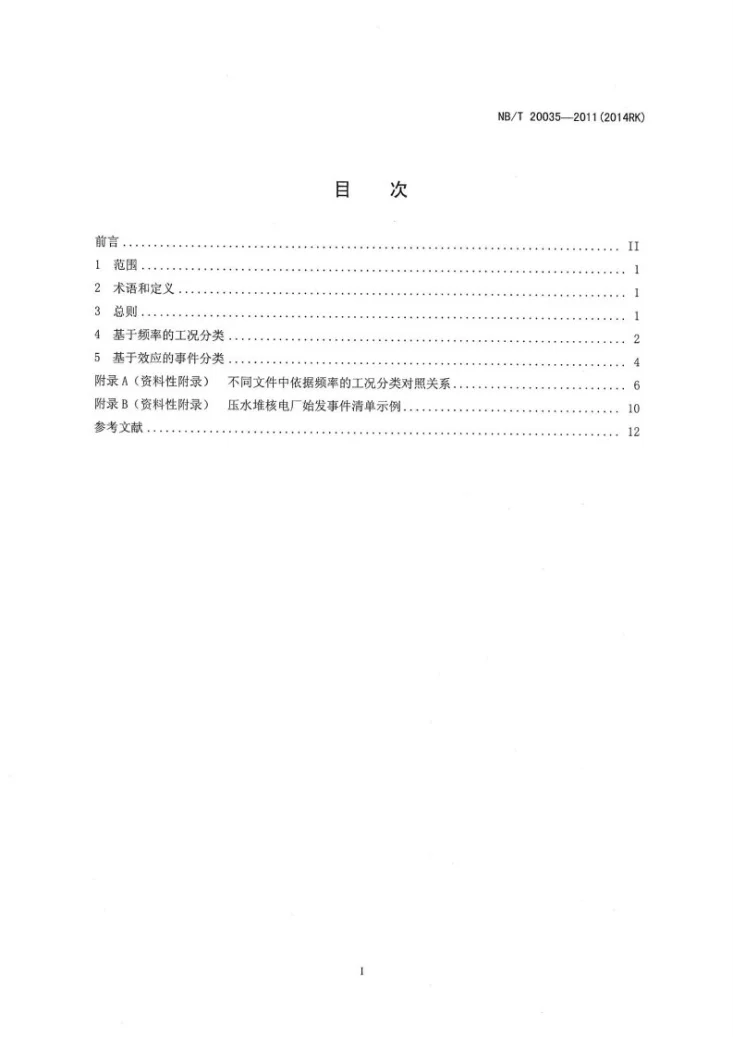 NB/T 20035-2011 压水堆核电厂工况分类第2页预览图
