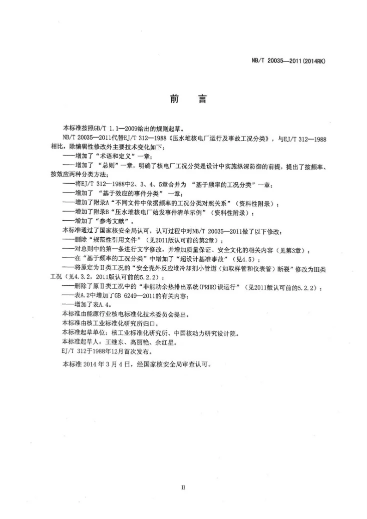 NB/T 20035-2011 压水堆核电厂工况分类第3页预览图