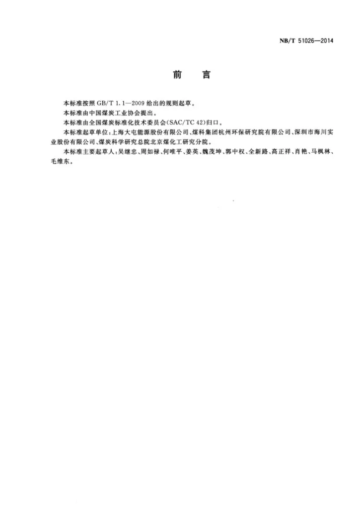 NB/T 51026-2014 煤矿矿井水深度处理 反渗透工艺技术要求第2页预览图