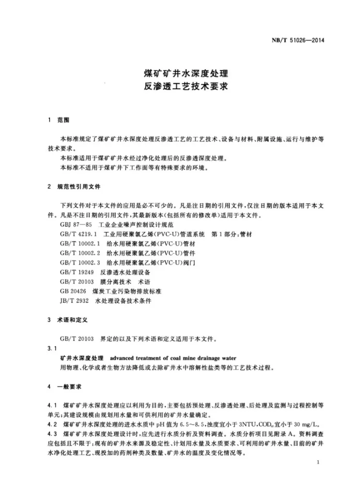 NB/T 51026-2014 煤矿矿井水深度处理 反渗透工艺技术要求第3页预览图