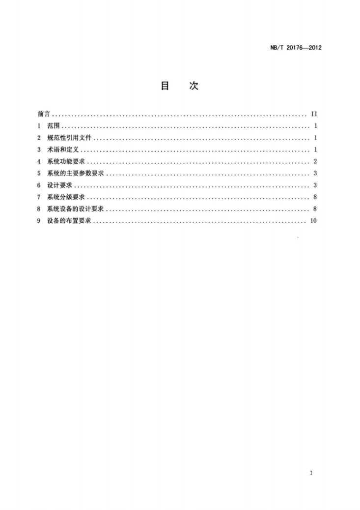 NB/T 20176-2012 压水堆核电厂供氢、供氮、供氧、供二氧化碳系统的设计要求第2页预览图