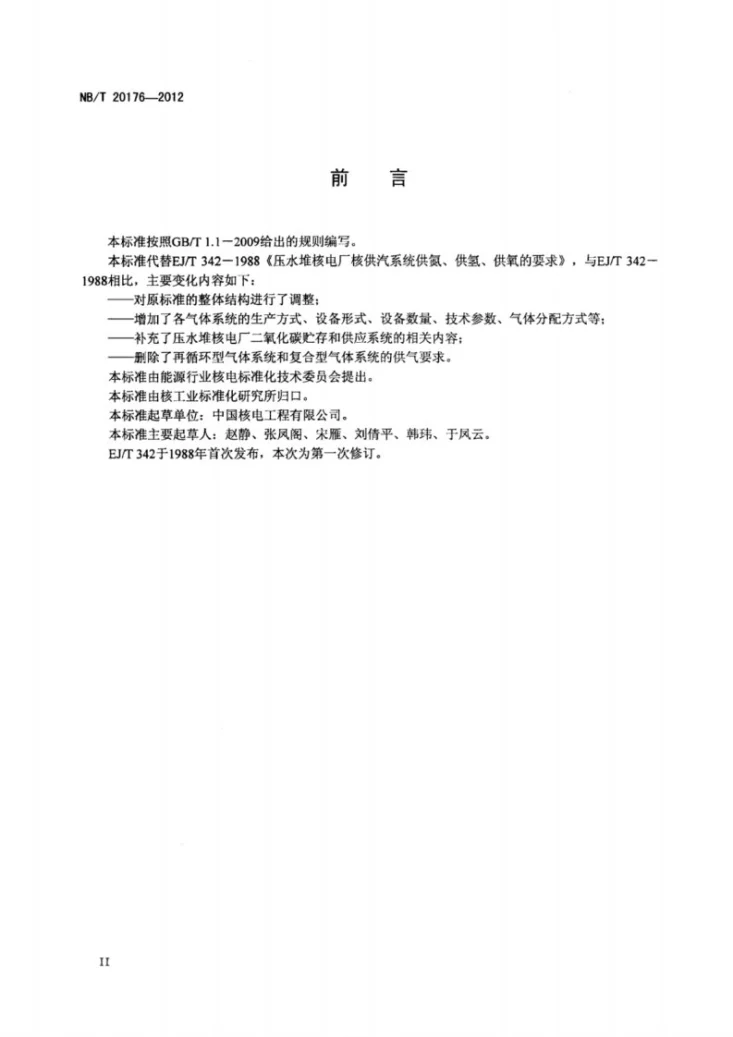 NB/T 20176-2012 压水堆核电厂供氢、供氮、供氧、供二氧化碳系统的设计要求第3页预览图