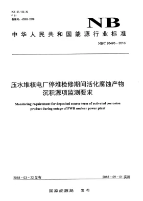 NB/T 20490-2018预览图