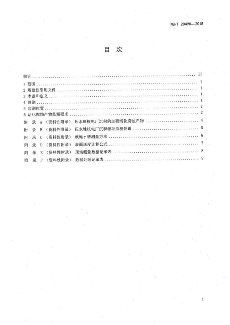 NB/T 20490-2018 压水堆核电厂停堆检修期间活化腐蚀产物沉积源项监测要求第2页预览图
