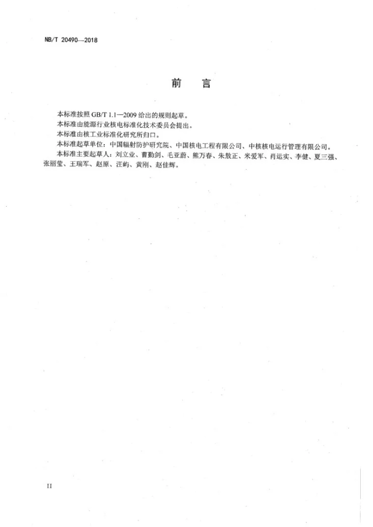 NB/T 20490-2018 压水堆核电厂停堆检修期间活化腐蚀产物沉积源项监测要求第3页预览图