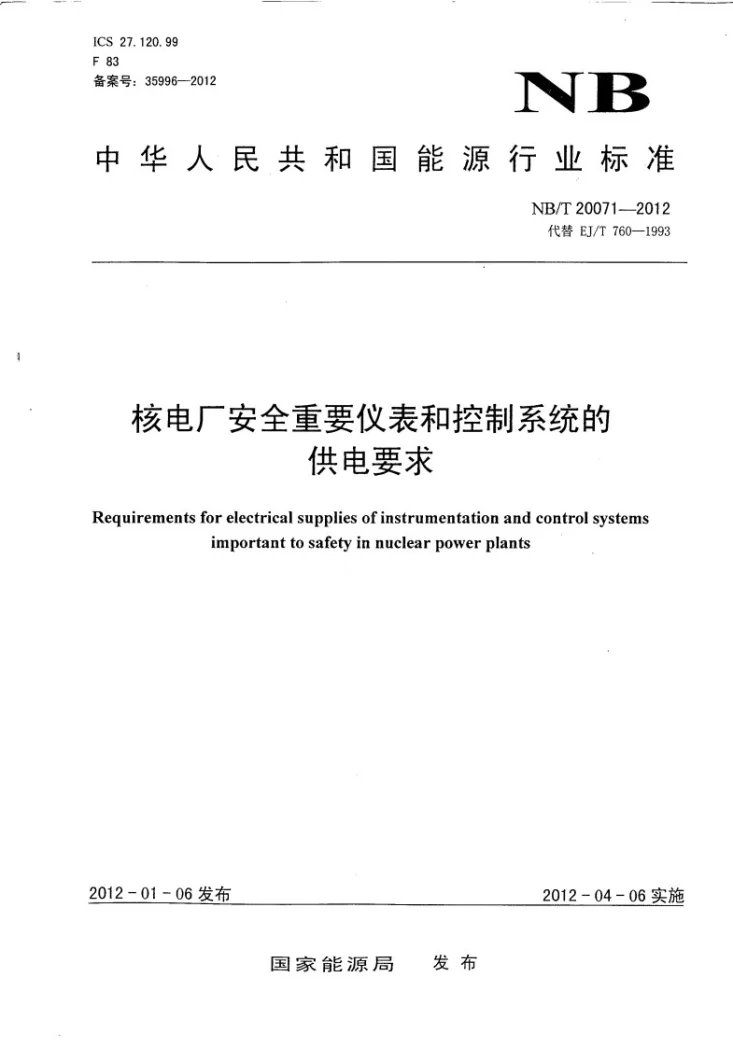 NB/T 20071-2012 核电厂安全重要仪表和控制系统的供电要求第1页预览图